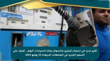 تغير جديد في أسعار البنزين والسولار وغاز السيارات اليوم.. تعرف على السعر الجديد في المحطات الأربعاء 23 يوليو 2025